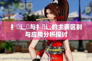 扌喿辶畑与扌喿辶的主要区别与应用分析探讨