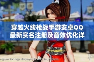 穿越火线枪战手游安卓QQ最新实名注册及音效优化详解
