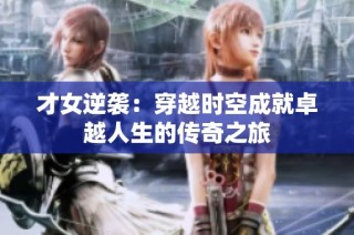 才女逆袭：穿越时空成就卓越人生的传奇之旅