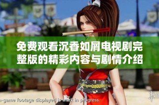 免费观看沉香如屑电视剧完整版的精彩内容与剧情介绍分享