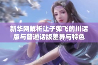 新华网解析让子弹飞的川话版与普通话版差异与特色