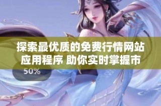 探索最优质的免费行情网站应用程序 助你实时掌握市场动态