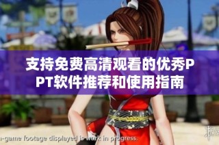 支持免费高清观看的优秀PPT软件推荐和使用指南
