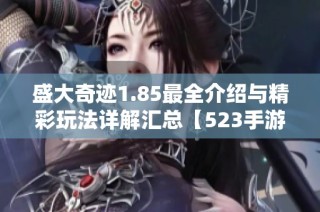 盛大奇迹1.85最全介绍与精彩玩法详解汇总【523手游网】