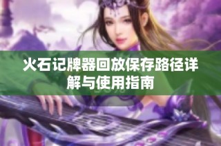 火石记牌器回放保存路径详解与使用指南