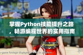 掌握Python技能提升之路，畅游编程世界的实用指南
