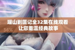 瑶山剿匪记全32集在线观看 让您重温经典故事