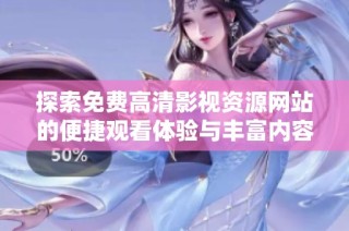 探索免费高清影视资源网站的便捷观看体验与丰富内容选择