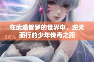 在武道修罗的世界中，逆天而行的少年传奇之路