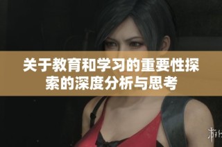 关于教育和学习的重要性探索的深度分析与思考