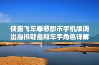 侠盗飞车罪恶都市手机版调出虚拟键盘和车手角色详解指南