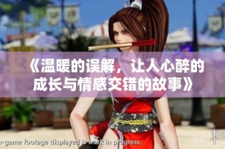 《温暖的误解，让人心醉的成长与情感交错的故事》
