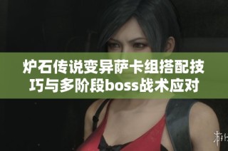 炉石传说变异萨卡组搭配技巧与多阶段boss战术应对策略解析