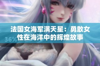 法国女海军满天星：勇敢女性在海洋中的辉煌故事