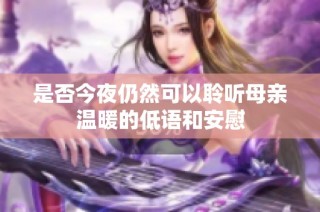 是否今夜仍然可以聆听母亲温暖的低语和安慰