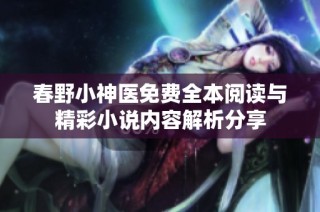 春野小神医免费全本阅读与精彩小说内容解析分享
