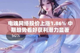 电魂网络股价上涨1.86% 中期趋势看好获利潜力显著