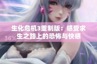 生化危机3重制版：感受求生之路上的恐怖与快感