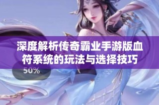 深度解析传奇霸业手游版血符系统的玩法与选择技巧