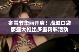 冬雪节华丽开启！魔域口袋版盛大推出多重精彩活动