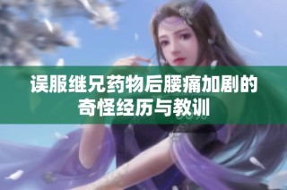误服继兄药物后腰痛加剧的奇怪经历与教训
