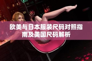 欧美与日本服装尺码对照指南及美国尺码解析