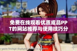免费在线观看优质成品PPT的网站推荐与使用技巧分享