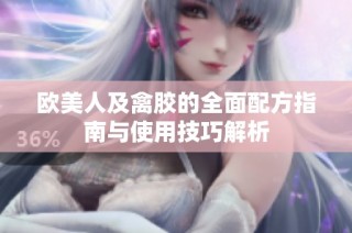 欧美人及禽胶的全面配方指南与使用技巧解析