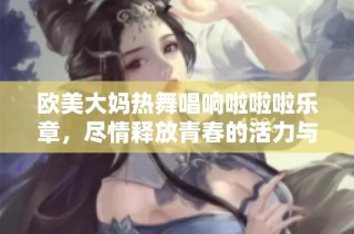 欧美大妈热舞唱响啦啦啦乐章，尽情释放青春的活力与激情