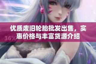 优质废旧轮胎批发出售，实惠价格与丰富货源介绍