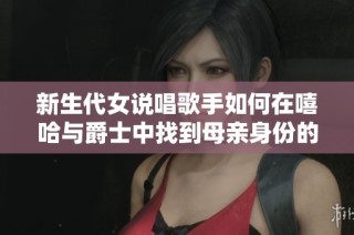 新生代女说唱歌手如何在嘻哈与爵士中找到母亲身份的平衡