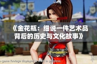 《金花瓶：细说一件艺术品背后的历史与文化故事》