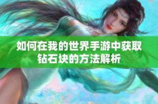 如何在我的世界手游中获取钻石块的方法解析