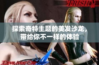 探索奇特主题的美发沙龙，带给你不一样的体验