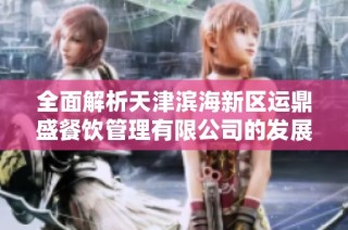 全面解析天津滨海新区运鼎盛餐饮管理有限公司的发展历程与未来展望