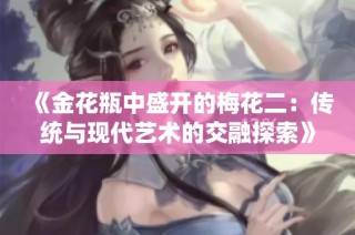 《金花瓶中盛开的梅花二：传统与现代艺术的交融探索》