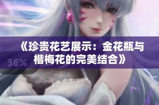 《珍贵花艺展示：金花瓶与楷梅花的完美结合》