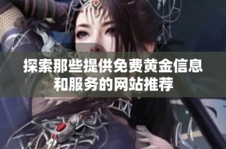 探索那些提供免费黄金信息和服务的网站推荐