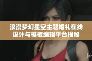 浪漫梦幻星空主题婚礼在线设计与模板编辑平台揭秘
