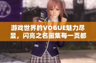 游戏世界的VOGUE魅力尽显，闪亮之名画集每一页都是艺术奇迹