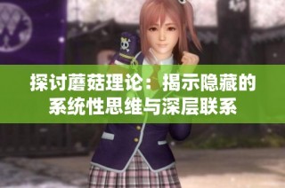 探讨蘑菇理论：揭示隐藏的系统性思维与深层联系