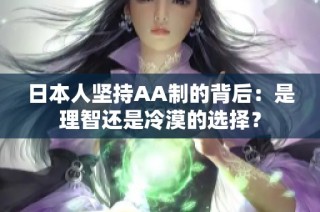 日本人坚持AA制的背后：是理智还是冷漠的选择？