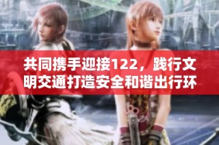 共同携手迎接122，践行文明交通打造安全和谐出行环境海报发布