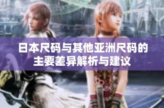 日本尺码与其他亚洲尺码的主要差异解析与建议