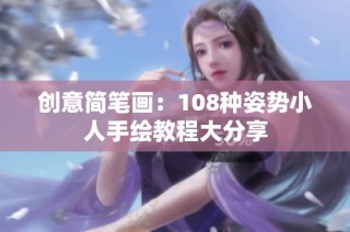 创意简笔画：108种姿势小人手绘教程大分享