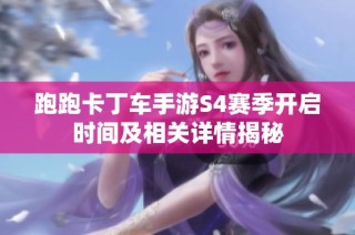 跑跑卡丁车手游S4赛季开启时间及相关详情揭秘