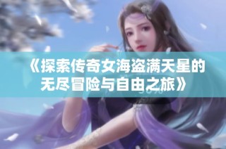 《探索传奇女海盗满天星的无尽冒险与自由之旅》