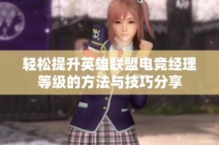 轻松提升英雄联盟电竞经理等级的方法与技巧分享