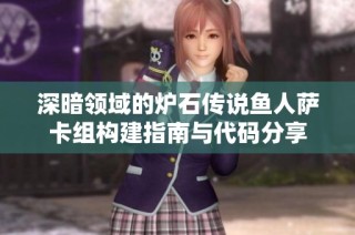 深暗领域的炉石传说鱼人萨卡组构建指南与代码分享
