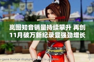 岚图知音销量持续攀升 再创11月破万新纪录显强劲增长势头